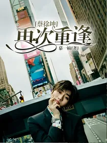 蔡徐坤:再次重逢
