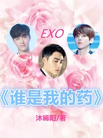 EXO之谁是我的药（完结精修版）