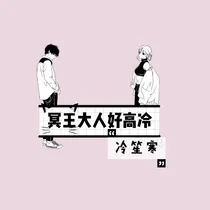 冥王大人好高冷