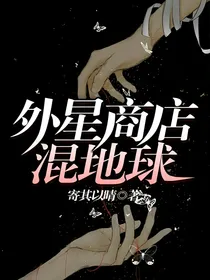 外星商店混地球