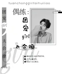 偶练.团宠girl太会撩