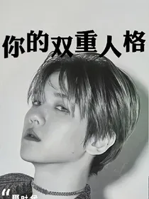 你的双重人格
