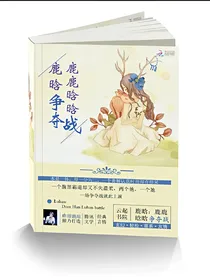 鹿晗:鹿鹿晗晗争夺战