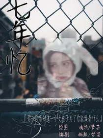 七年忆