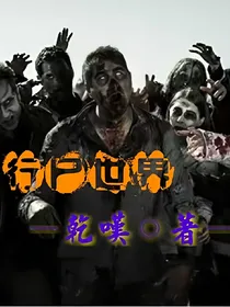 行尸世界