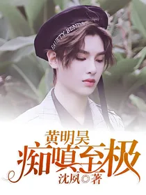 黄明昊：痴嗔至极