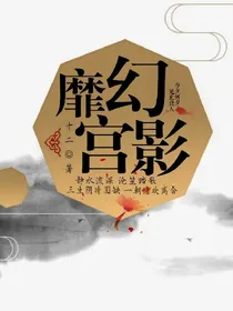 靡宫幻影