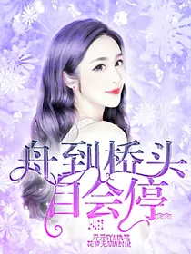 舟到桥头自会停