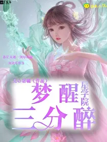 星学院——梦醒三分醉