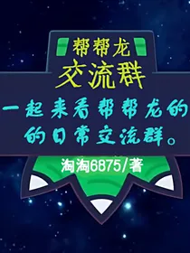帮帮龙交流群