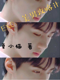 EXO：美男攻略计
