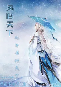 凤鸣天下之为君倾天下