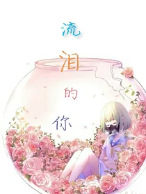 流泪的你