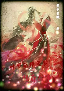叶罗丽精灵梦之传奇故事