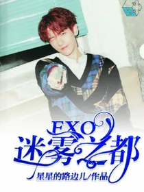 EXO:迷雾之都