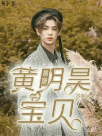黄明昊：宝贝