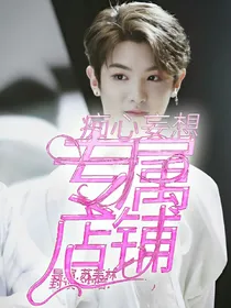 痴心妄想.专属店铺.主营素材