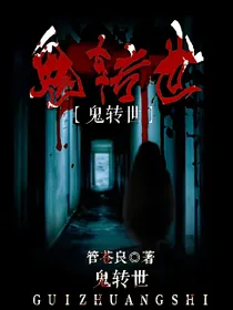 鬼转世