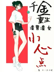 千金重生：渣男渣女小心点