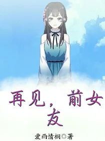 再见，前女友