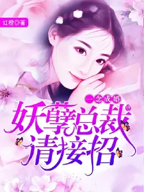 妖孽总裁请接招