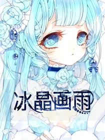 小花仙之冰晶画雨-d247