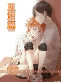 Bl短篇