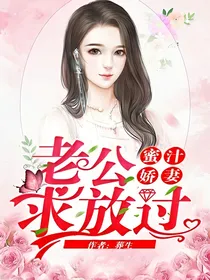 蜜汁娇妻：老公，求放过