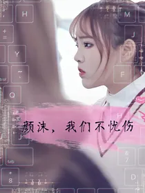 颜沫，我们不忧伤