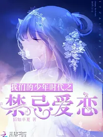 我们的少年时代之禁忌爱恋@