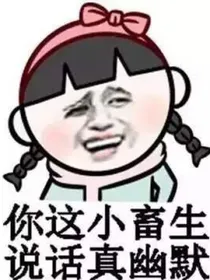 搞笑段子，笑死人不偿命