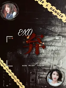 EXO_弃