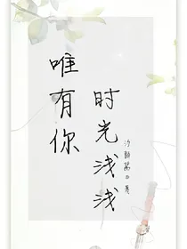 时光浅浅唯有你
