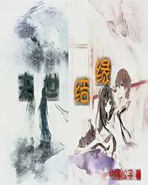 权倾结缘
