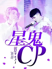星鬼cp