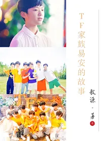 tf家族易安的故事