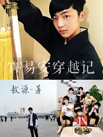 tf易安穿越记