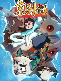 京剧猫之信念的冒险成长