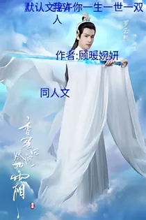 综影视:心悦君兮