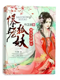 爆宠狐妖：赖定无良神君