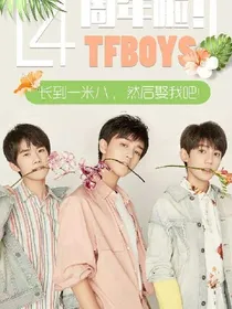 TFboy的专属宝贝