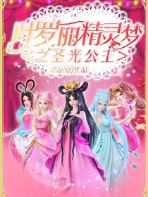 叶罗丽精灵梦……圣光公主