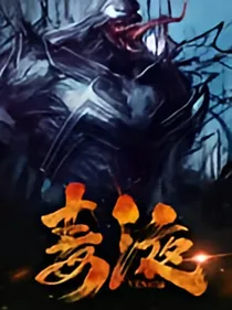 漫威之从毒液开始
