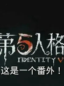 第五人格de小番外