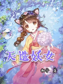 天选妖女
