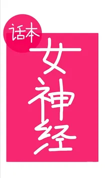 女神经的女神经