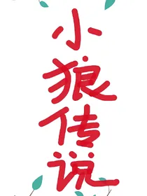 小狼传说