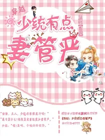 穿越：少统有点妻管严