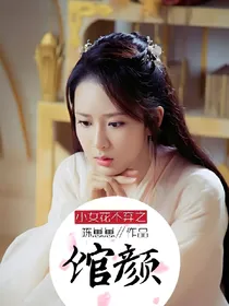 小女花不弃之馆颜