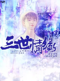Justin：三世情缘